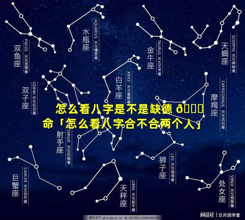 怎么看八字是不是缺德 💐 命「怎么看八字合不合两个人」